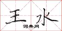 侯登峰王水楷書怎么寫