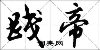 胡問遂踐帝行書怎么寫