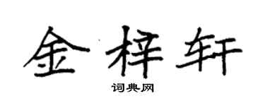 袁強金梓軒楷書個性簽名怎么寫