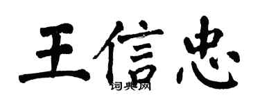 翁闓運王信忠楷書個性簽名怎么寫