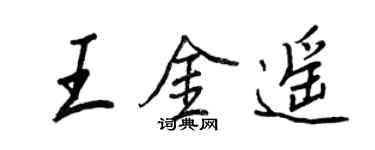 王正良王金遙行書個性簽名怎么寫