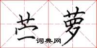 田英章薴蘿楷書怎么寫