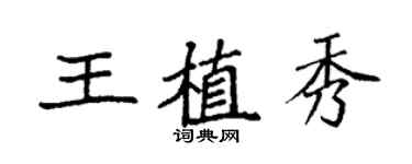 袁強王植秀楷書個性簽名怎么寫