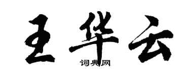 胡問遂王華雲行書個性簽名怎么寫