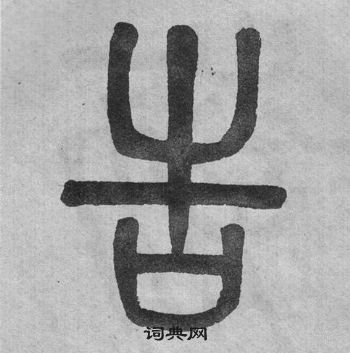 李公廟碑中吳大澂的寫法