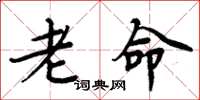 周炳元老命楷書怎么寫