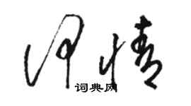 駱恆光何情草書個性簽名怎么寫