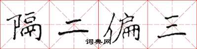 侯登峰隔二偏三楷書怎么寫