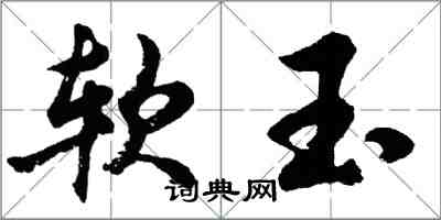 胡問遂軟玉行書怎么寫