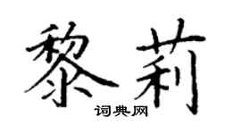 丁謙黎莉楷書個性簽名怎么寫