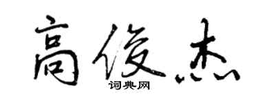 曾慶福高俊傑行書個性簽名怎么寫