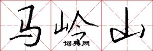 馬嶺山怎么寫好看