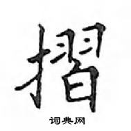 鄧散木寫的硬筆楷書摺