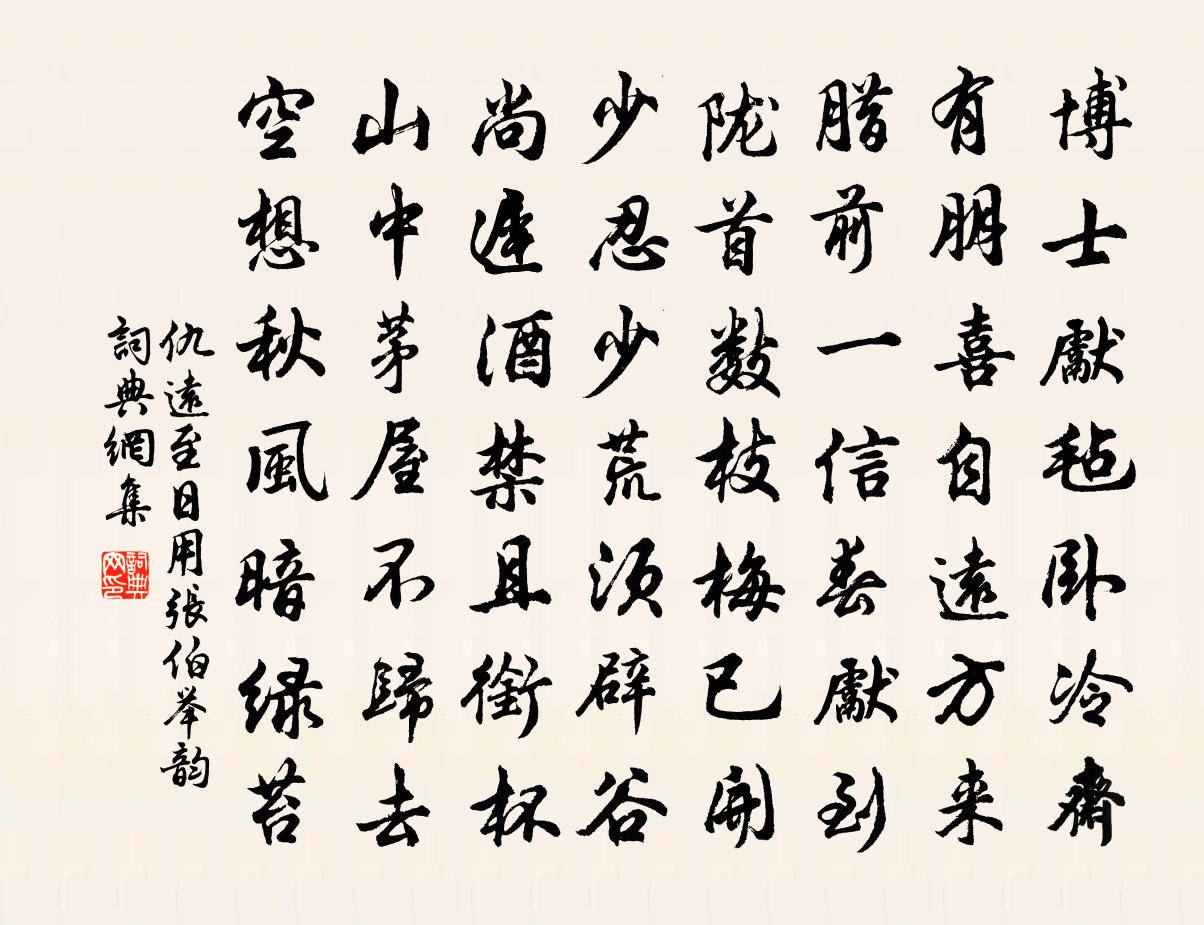 仇遠至日用張伯舉韻書法作品欣賞
