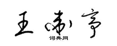 梁錦英王衛亭草書個性簽名怎么寫