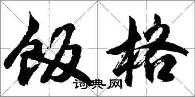 胡問遂飯格行書怎么寫