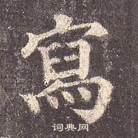 顏真卿多寶塔碑中寫的寫法