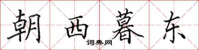 田英章朝西暮東楷書怎么寫