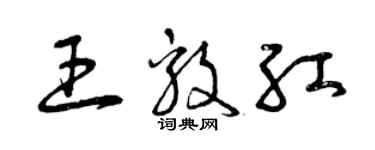 曾慶福王毅紅草書個性簽名怎么寫