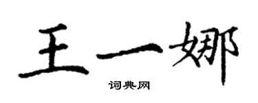 丁謙王一娜楷書個性簽名怎么寫