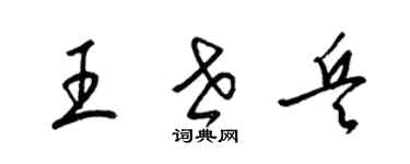 梁錦英王世兵草書個性簽名怎么寫