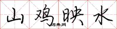 荊霄鵬山雞映水行書怎么寫