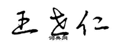 曾慶福王世仁草書個性簽名怎么寫