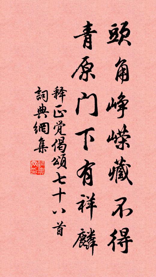 聊乘數點雨，自種兩叢花 詩詞名句