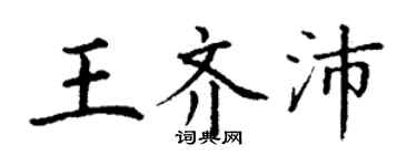 丁謙王齊沛楷書個性簽名怎么寫
