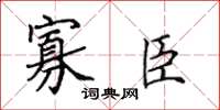 田英章寡臣楷書怎么寫