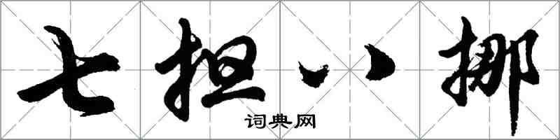 胡問遂七擔八挪行書怎么寫