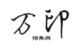 駱恆光萬印行書個性簽名怎么寫