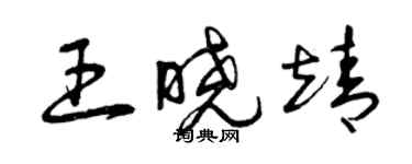 曾慶福王曉靖草書個性簽名怎么寫