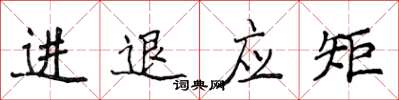 侯登峰進退應矩楷書怎么寫