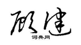 曾慶福顧健草書個性簽名怎么寫