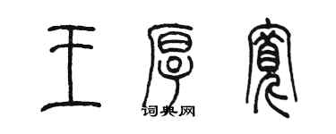 陳墨王厚寬篆書個性簽名怎么寫