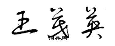 曾慶福王茂英草書個性簽名怎么寫