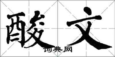 翁闓運酸文楷書怎么寫