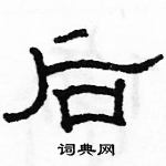 駱恆光寫的硬筆隸書後