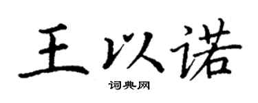 丁謙王以諾楷書個性簽名怎么寫