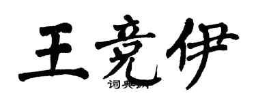 翁闓運王競伊楷書個性簽名怎么寫