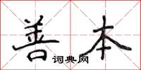 侯登峰善本楷書怎么寫