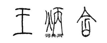 陳墨王炳含篆書個性簽名怎么寫