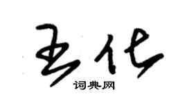 朱錫榮王化草書個性簽名怎么寫