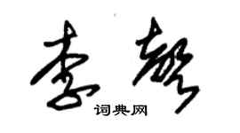 朱錫榮李聲草書個性簽名怎么寫