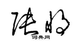 曾慶福張將草書個性簽名怎么寫