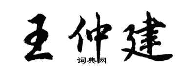 胡問遂王仲建行書個性簽名怎么寫