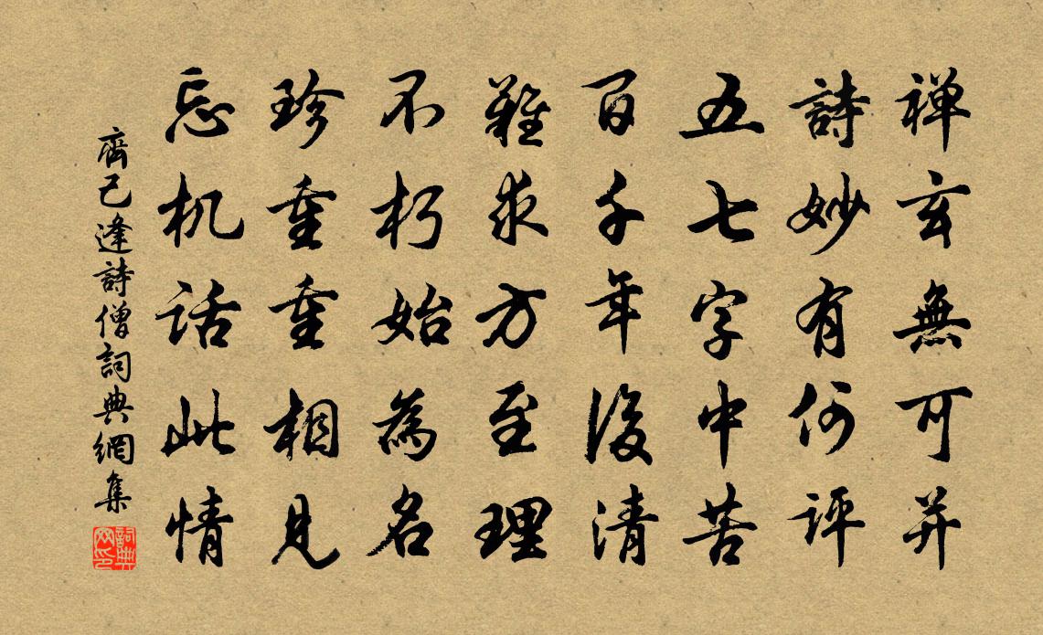 齊己逢詩僧書法作品欣賞
