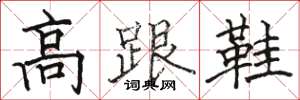 駱恆光高跟鞋楷書怎么寫