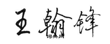 駱恆光王翰鋒行書個性簽名怎么寫